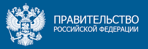 Правительство РФ